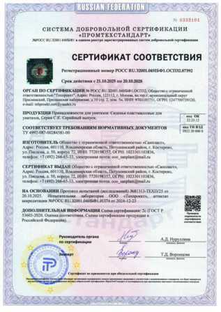 Сертификат Сиденья САНПЛАСТ